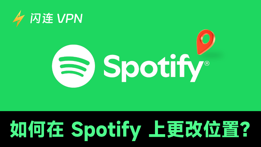 如何更改 Spotify 國家或地區？只需4步即可跨區！