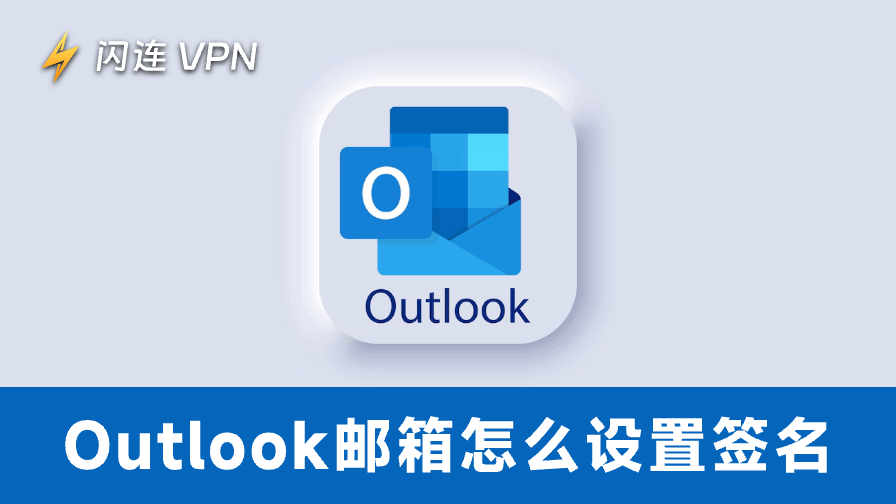Outlook邮箱怎么设置签名
