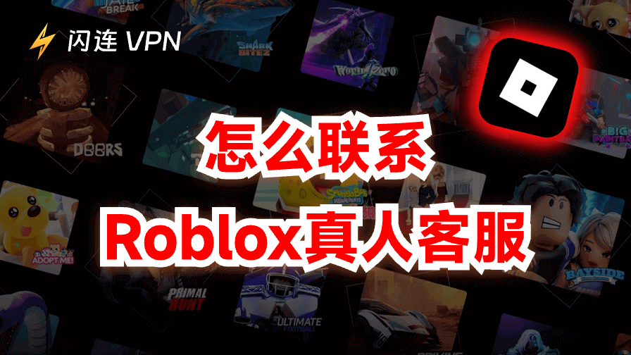 如何聯絡 Roblox 客服：3種簡單方法