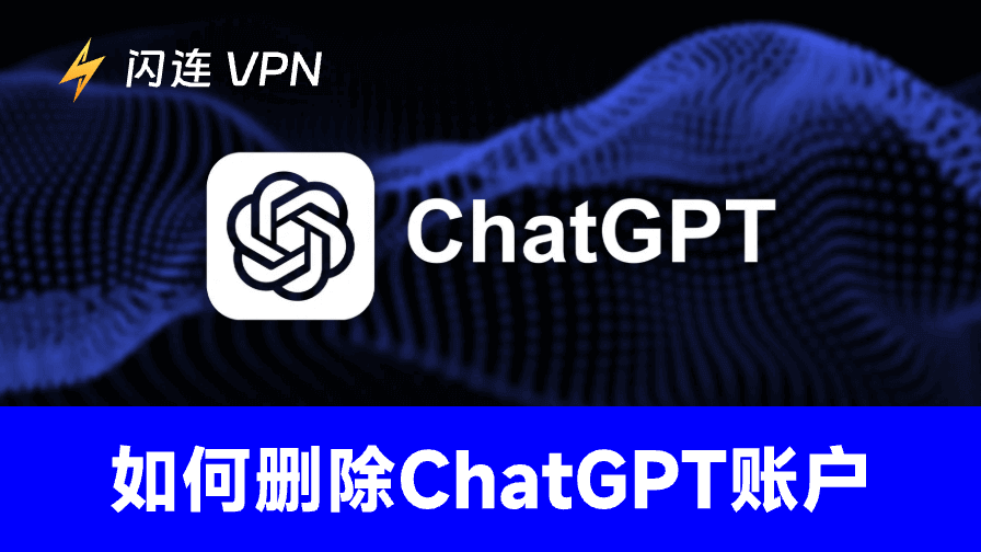如何删除ChatGPT账户：操作步骤与注意事项
