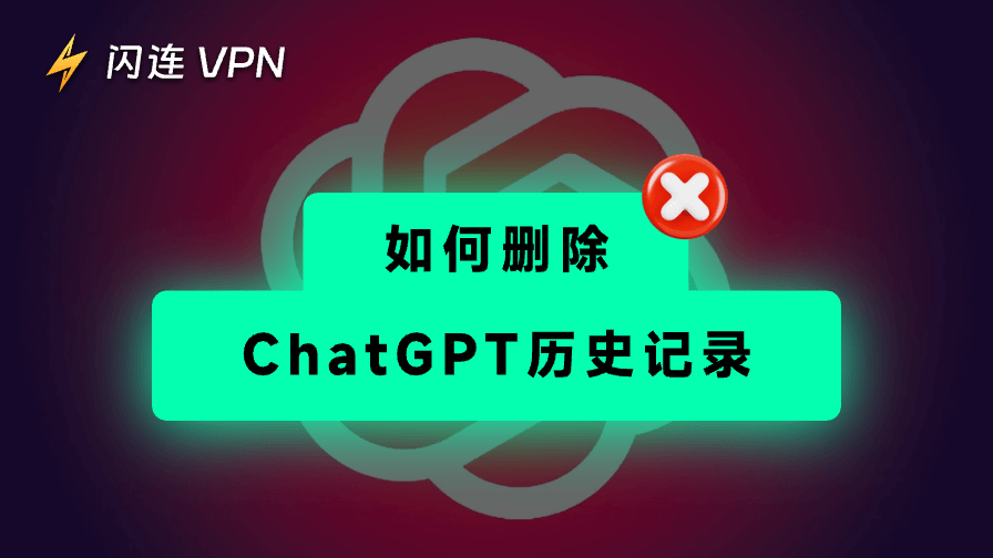 如何刪除ChatGPT歷史記錄:完整指南