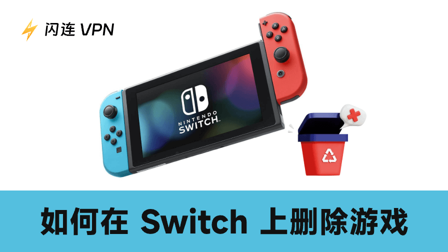 任天堂Switch游戏怎么删？快速操作指南