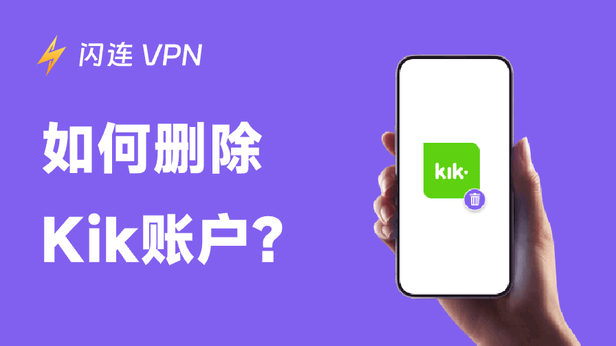 如何删除Kik账号：快速指南帮你保护隐私