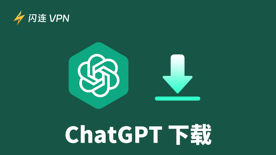 2025年ChatGPT下載教學：ChatGPT電腦版/安卓/iOS App安裝指南
