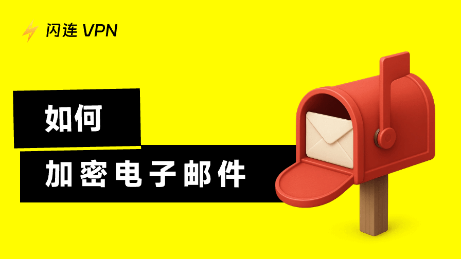 如何加密电子邮件：Outlook、Gmail、Apple Mail与Yahoo