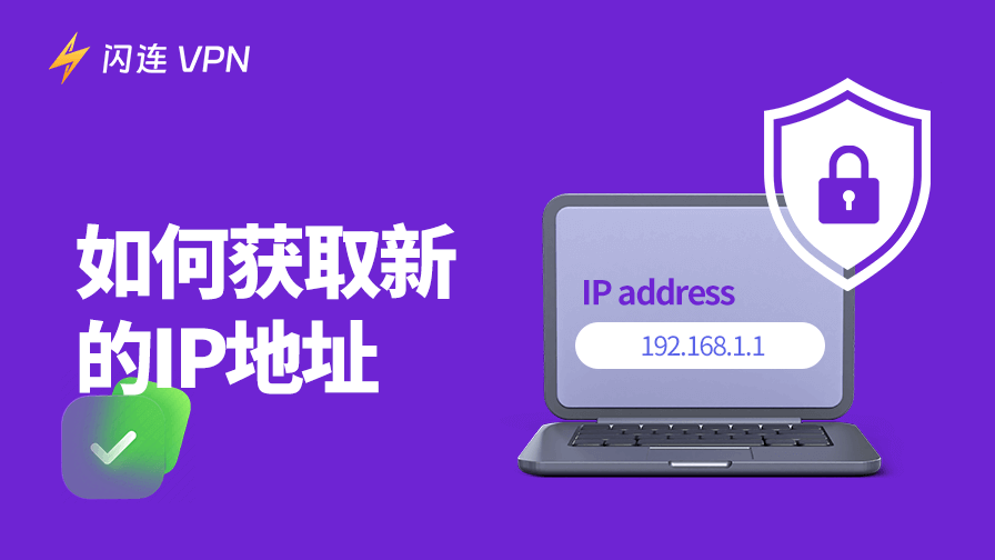 7种方法获取新IP地址：适用于PC/Mac/iPhone/Android设备