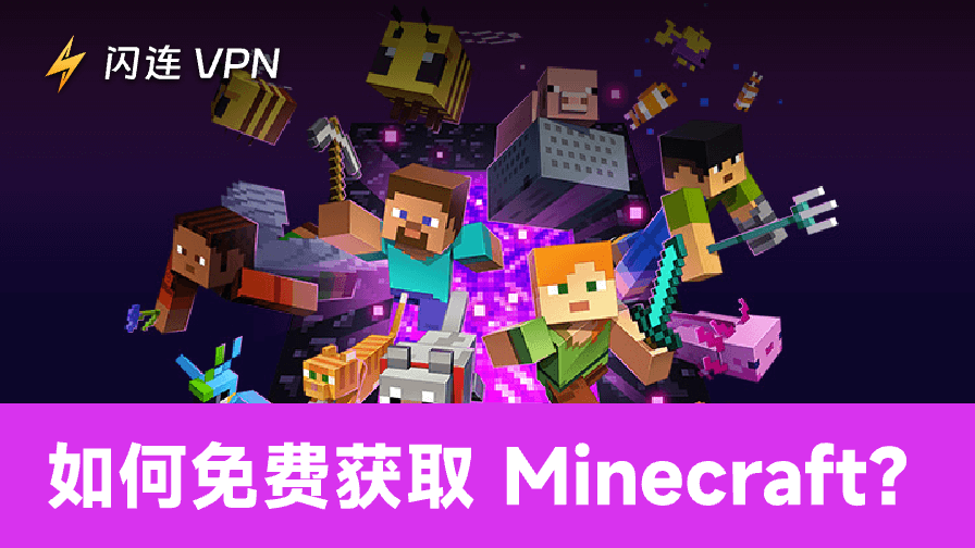 如何免費下載Minecraft？ 7種合法安全的方法（快收藏！）
