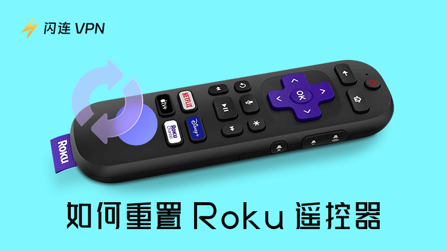Roku 遥控器无法使用？教你快速重置并恢复连接