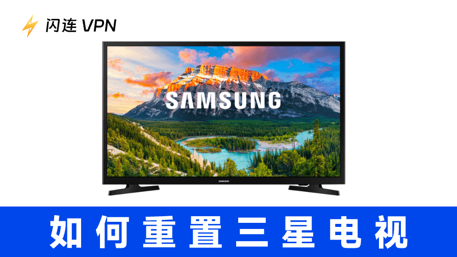 如何重置三星电视：分步指南