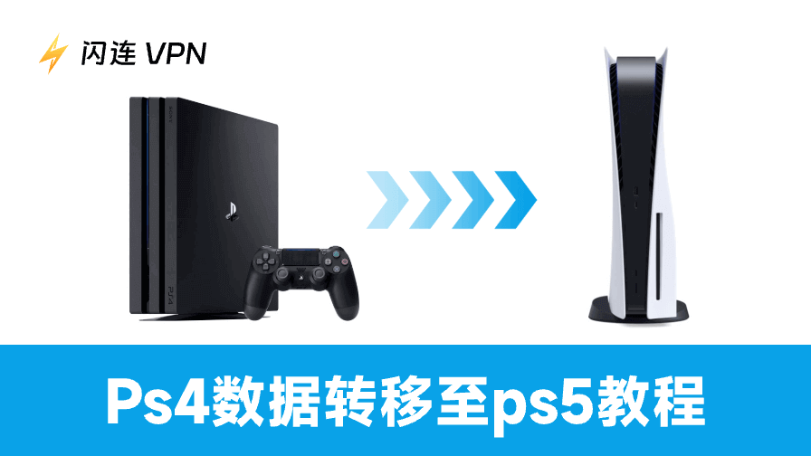 PS4数据转移至PS5