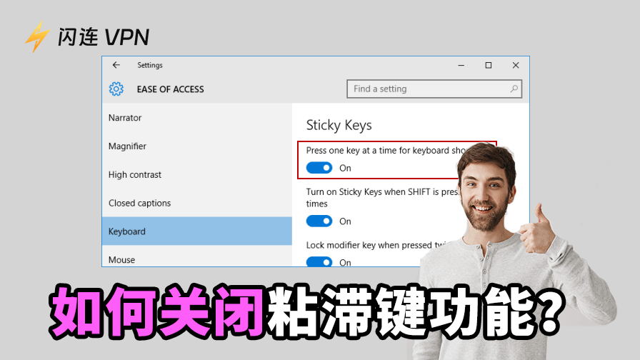 如何在Windows 11/10/8/7上關閉粘滯鍵？簡單教學