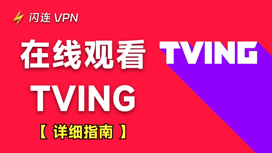 怎么在韩国境外观看TVING?详细登录注册指南
