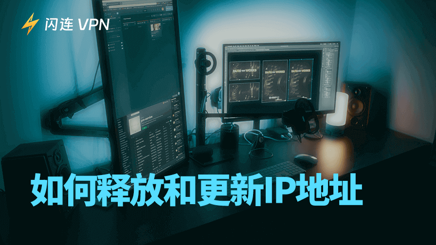 IP釋放與更新指南：Windows與Mac系統