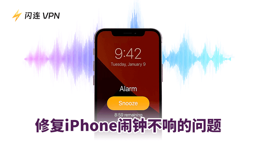 iPhone闹钟不响