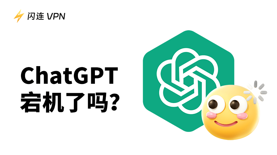 ChatGPT當機了嗎？如何檢查ChatGPT狀態並解決問題