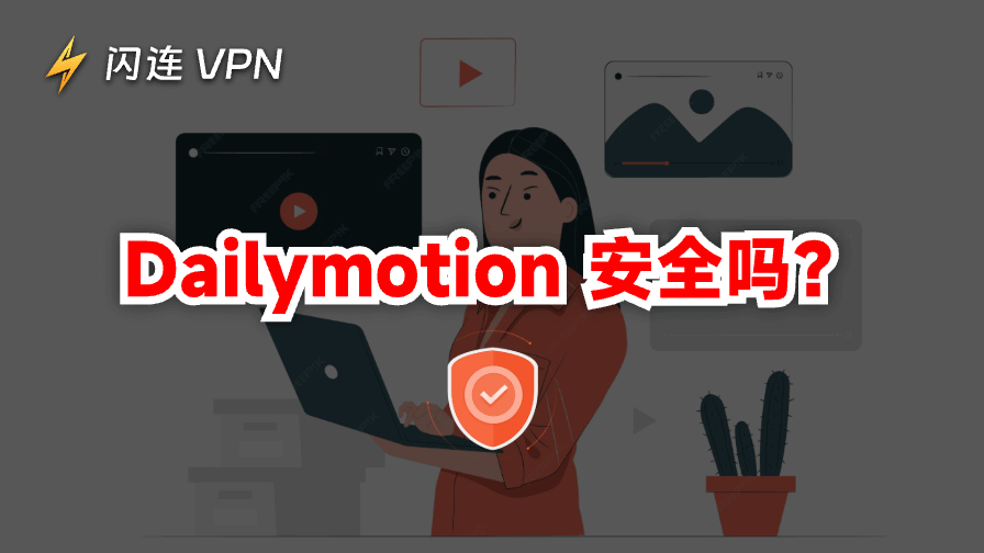 Dailymotion 安全嗎？安全觀看影片的完整指南