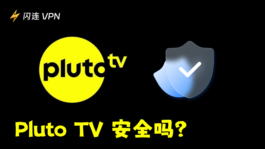 Pluto TV安全吗？如何安全使用Pluto TV？