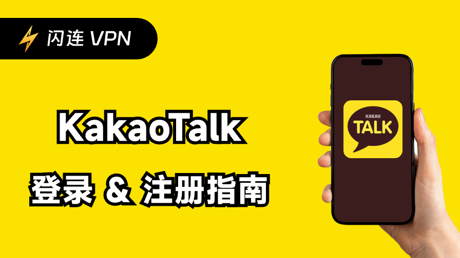 KakaoTalk登录&注册指南:桌面端、移动端及网页版
