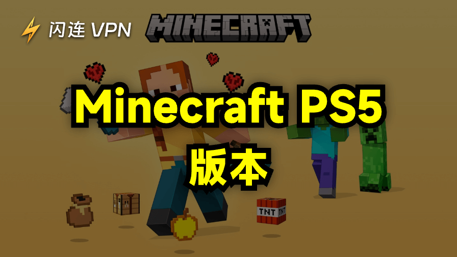 Minecraft PS5版本：您需要了解的一切