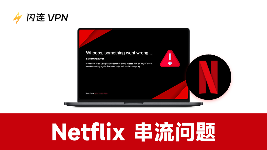 Netflix串流問題：快速解決指南