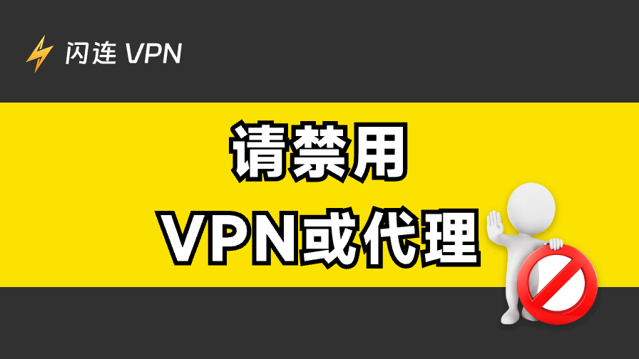 如何修复“请禁用VPN或代理”错误：6种解决方案