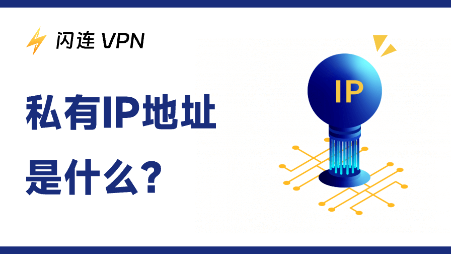 私有IP地址是什么？如何查找？一文为您解释所有