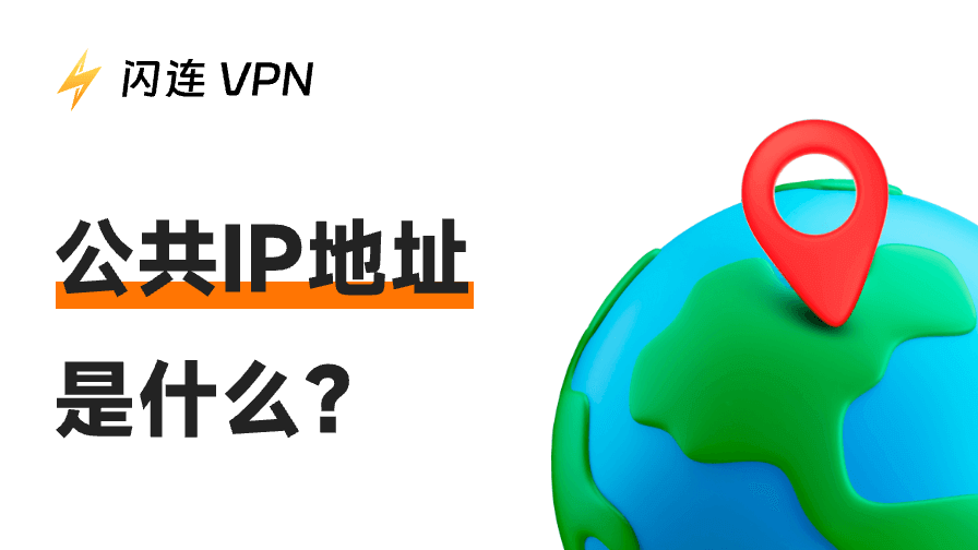 什么是公共IP地址？您需要了解的一切