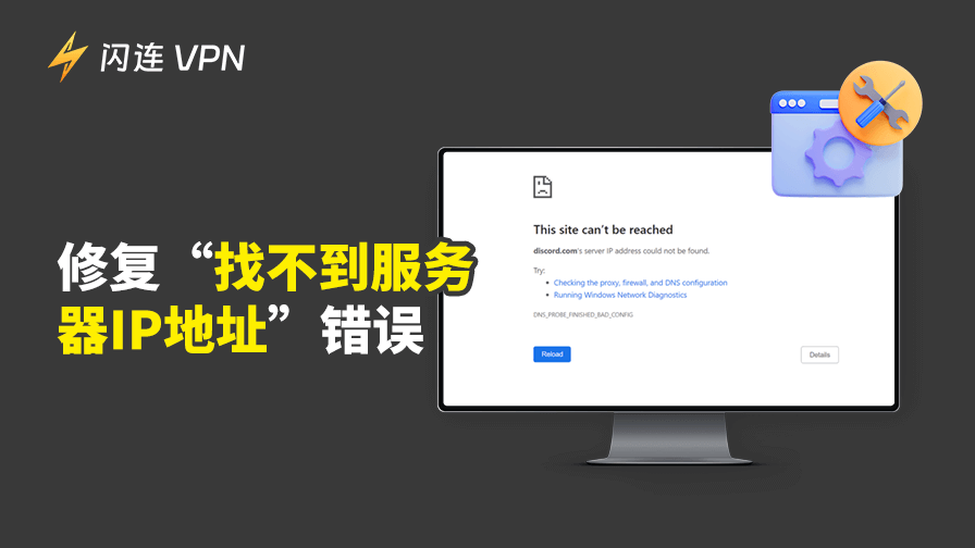 修复Chrome“找不到服务器IP地址”错误:8种解决方案