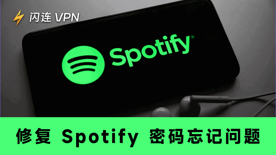 忘記 Spotify 密碼？這裡教你如何快速重新設定