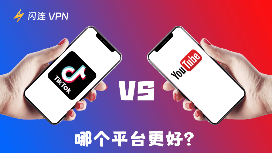 TikTok vs YouTube：哪个平台更胜一筹？