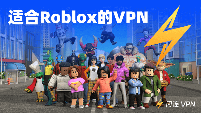 免费Roblox VPN