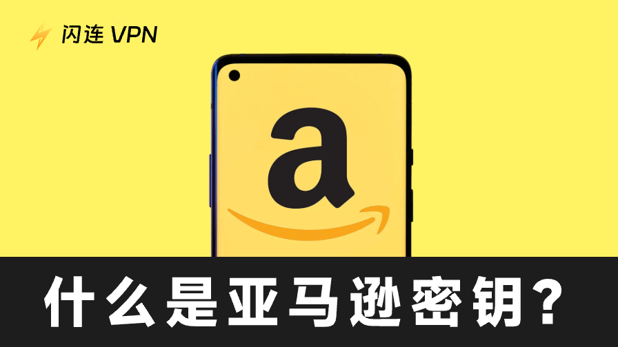 何謂Amazon通行碼？安全且免密碼的登入方式