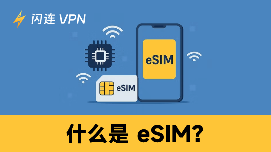 什么是eSIM？