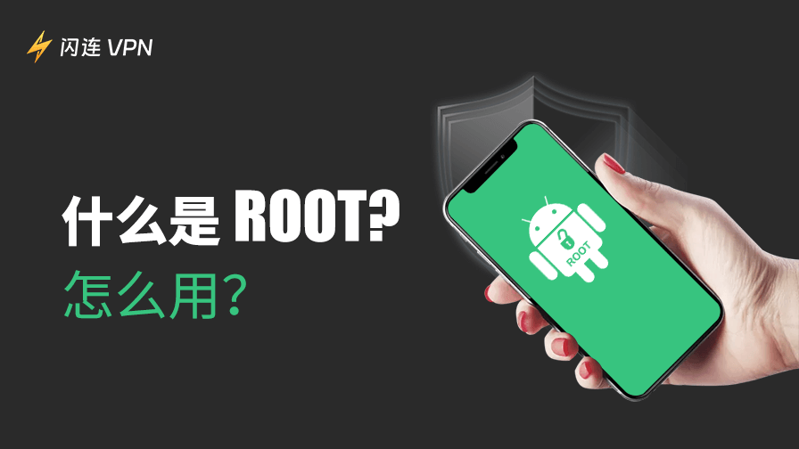 什麼是Root權限？安卓手機Root教學