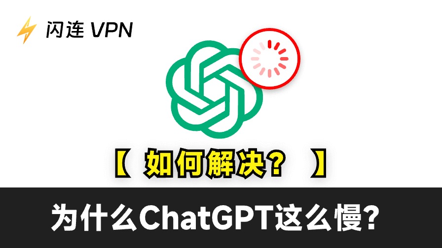 ChatGPT很慢