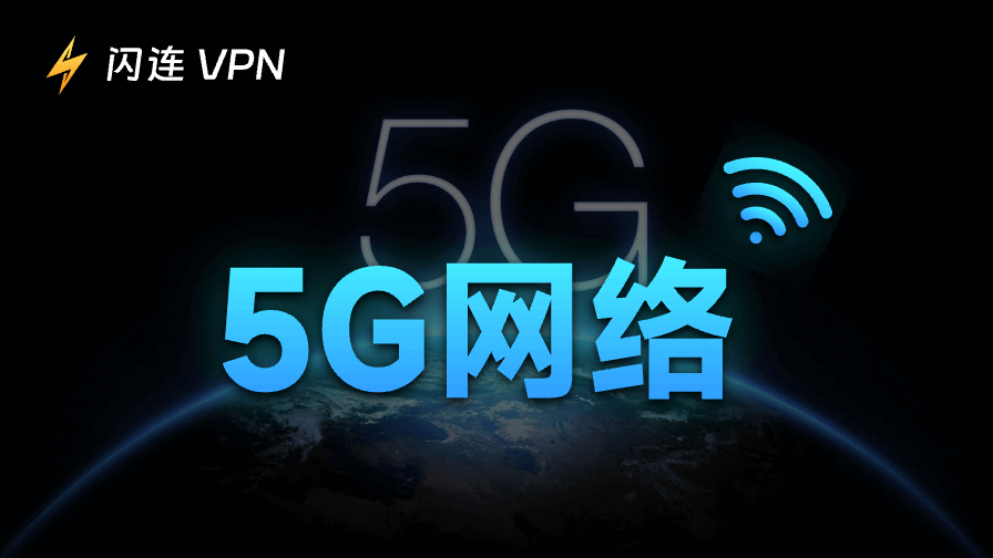 什麽是5G網路?關於5G你需要知道的一切