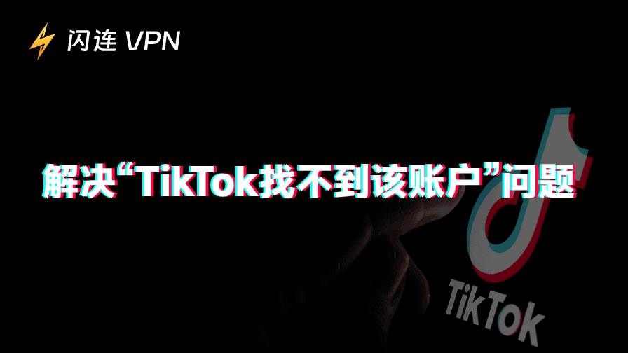 TikTok账户未找到？原因及快速解决方案