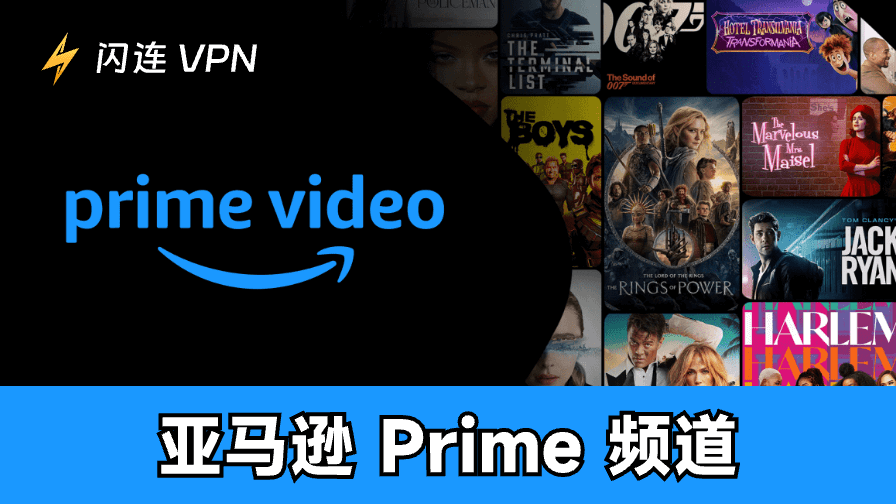 如何添加并订阅亚马逊Prime视频频道