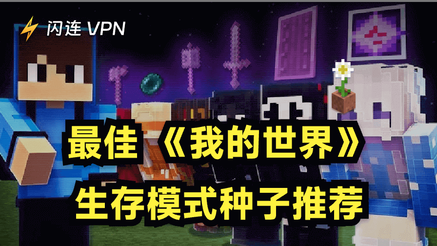 生存模式最佳种子