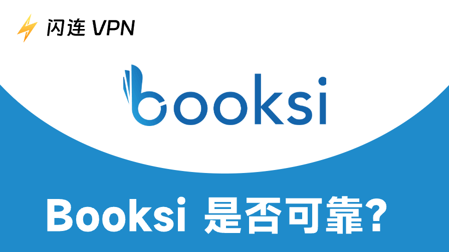 Booksi 深度评测