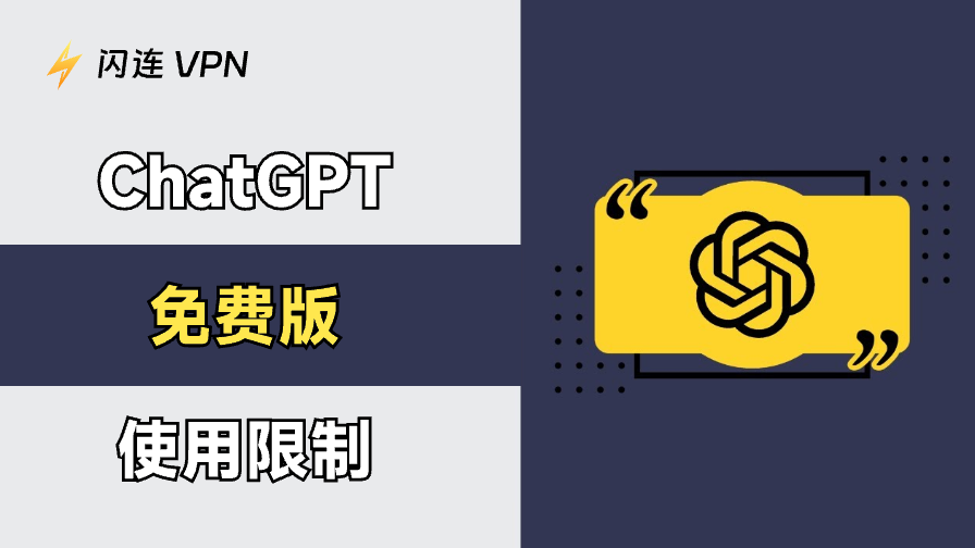 ChatGPT免费计划使用限制:GPT-4o消息及重置