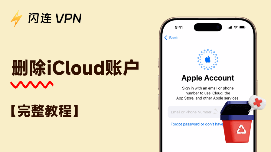 删除iCloud账户