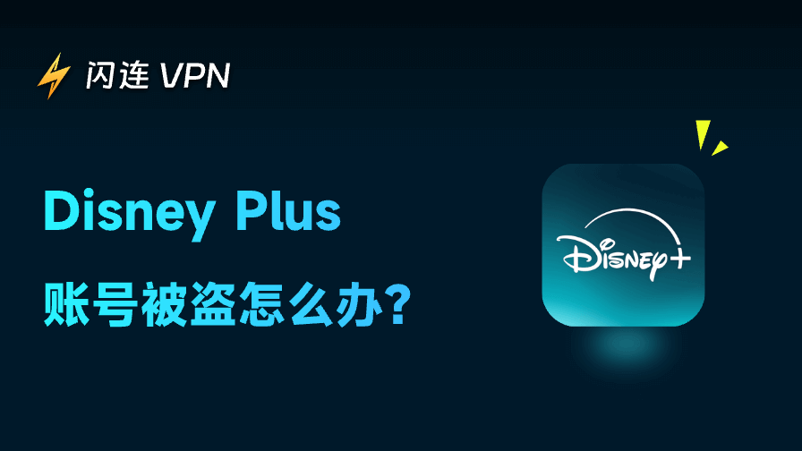 Disney Plus账号遭黑