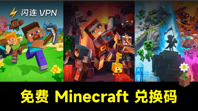 Minecraft兌換代碼