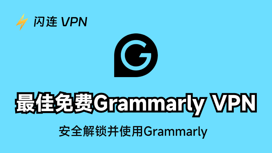 最佳免费Grammarly VPN：安全解锁并使用Grammarly