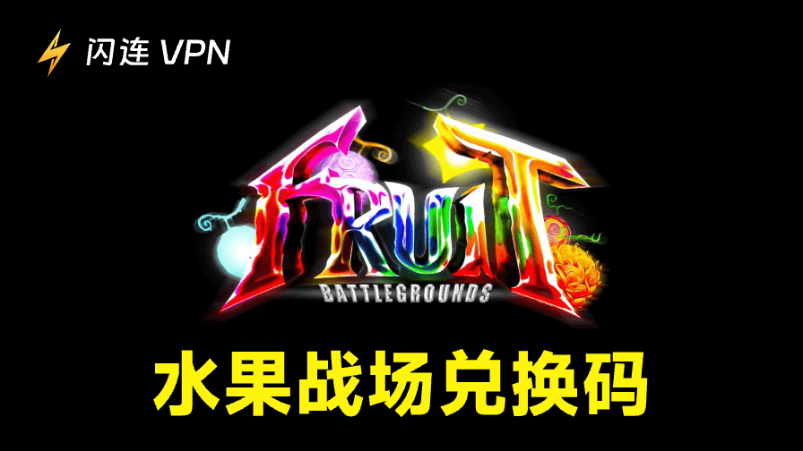 最新水果戰場代碼：免費且有效