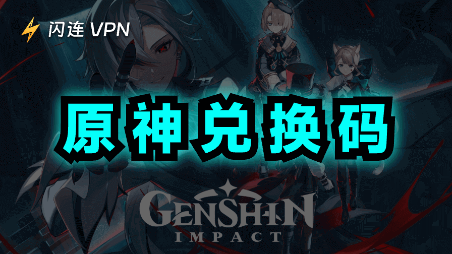 所有免费原神兑换码（2025年11月最新列表）