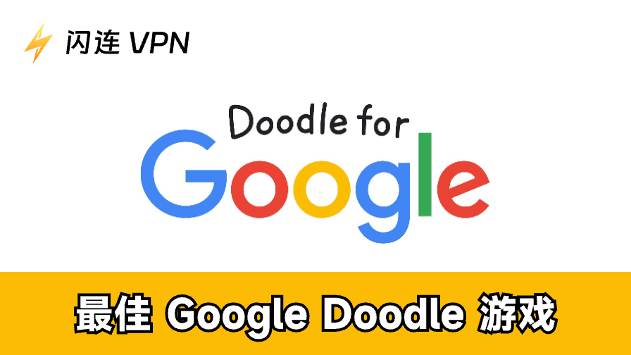 大受歡迎的Google Doodle遊戲