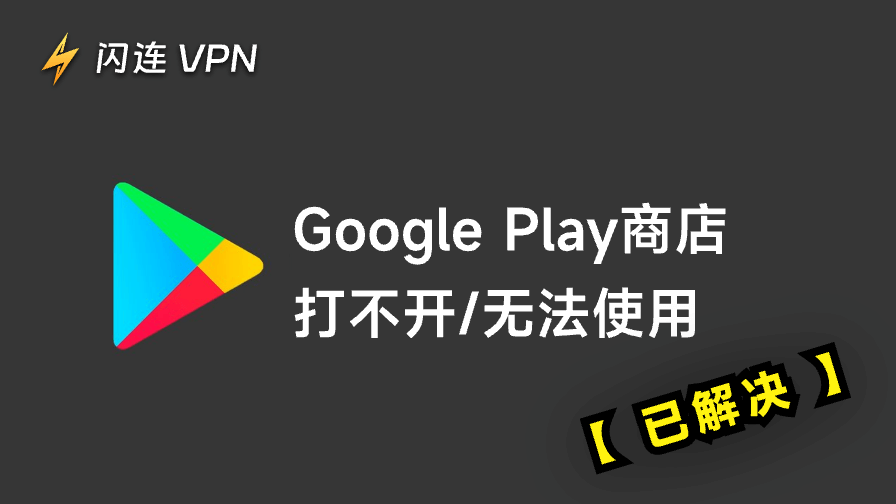 Google Play商店打不開/無法使用：10種解決方案