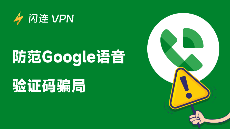 Google语音验证码诈骗